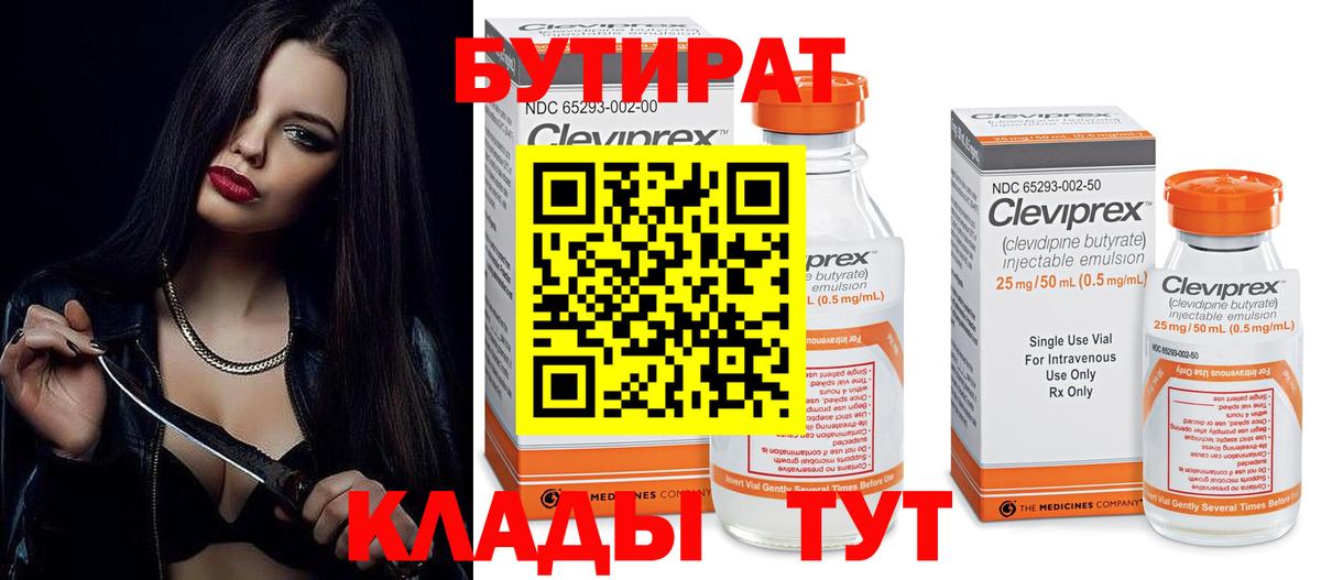 Бутират бутандиол  Вход с VPN  Электрогорск 