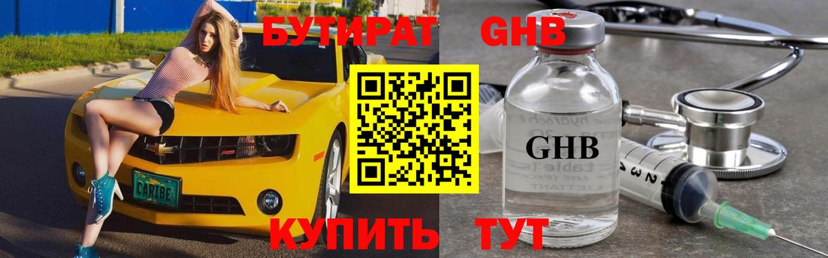 Бутират Butirat Электрогорск