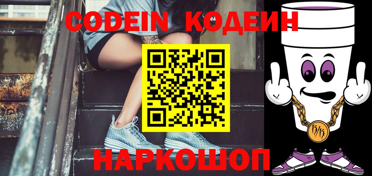 Codein напиток Lean (лин) Электрогорск